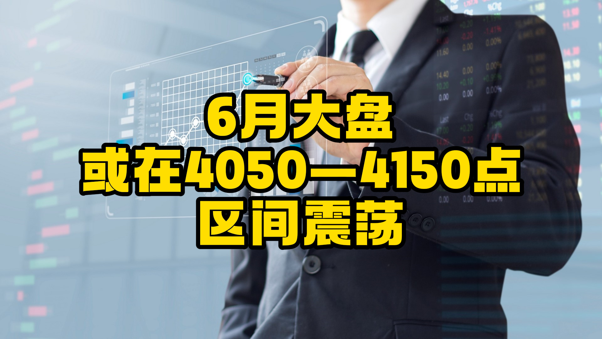 4030点或是本轮调整低点 大盘或在4050—4150点区间震荡