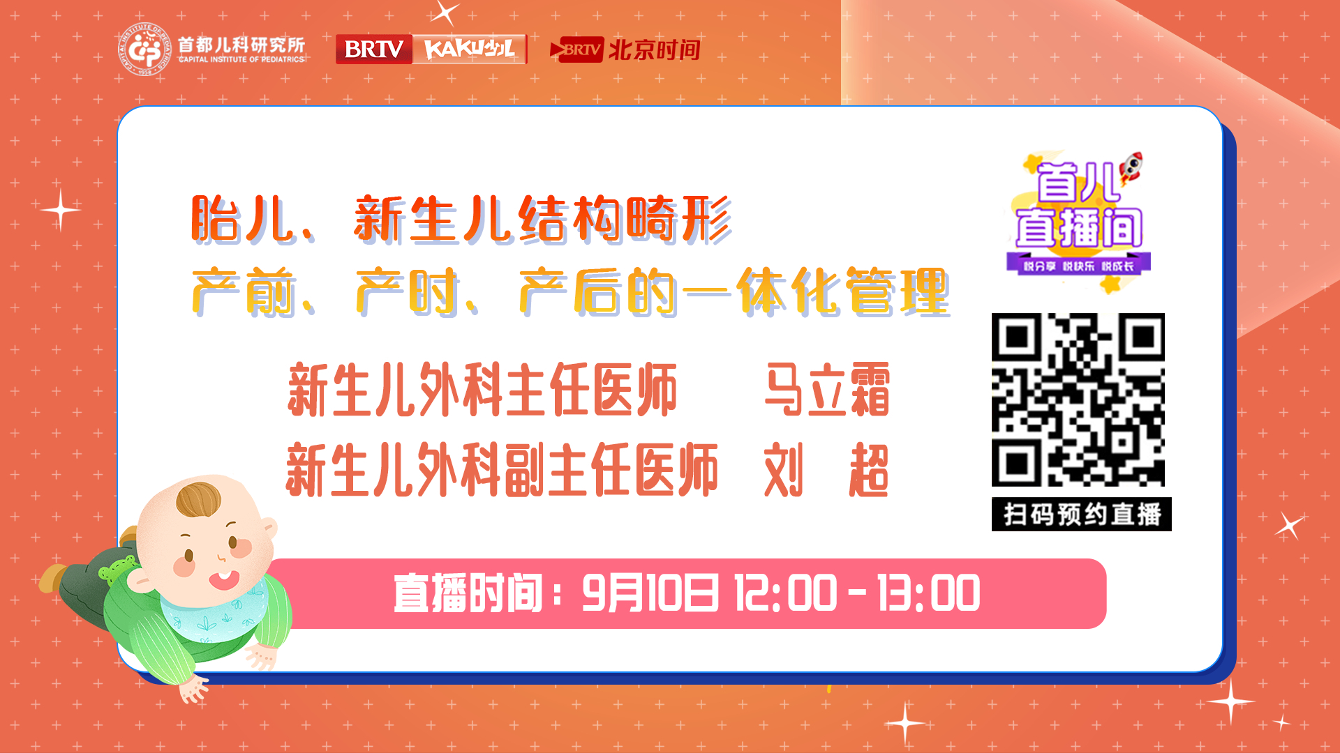 首都儿科研究所——胎儿、新生儿结构畸形，产前、产时、产后的一体化管理！