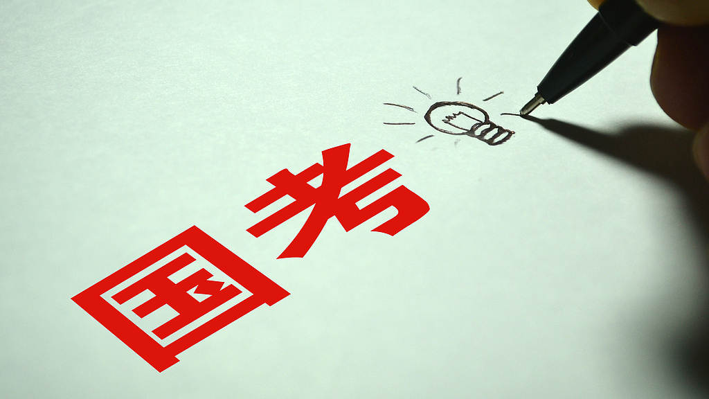 国考开了个好头！