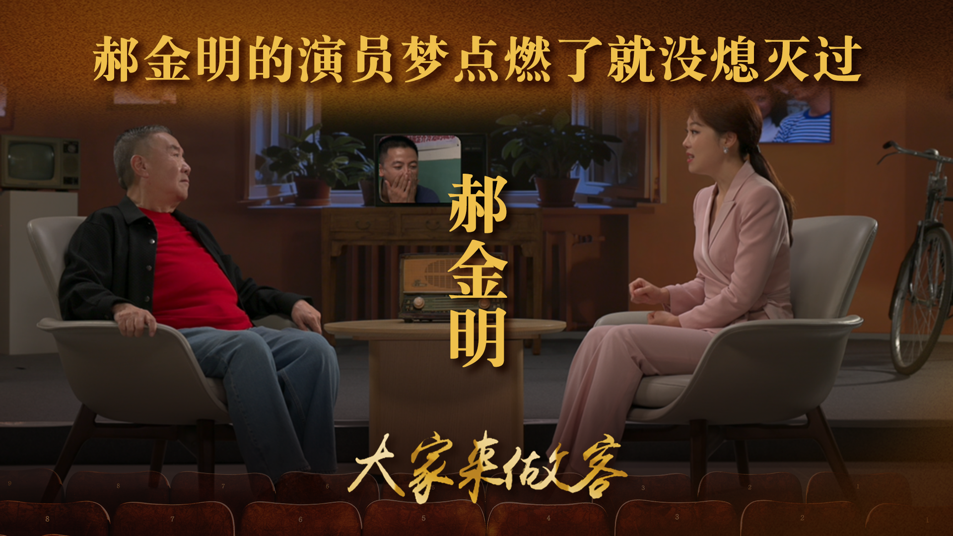 郝金明的演员梦点燃了就没熄灭过