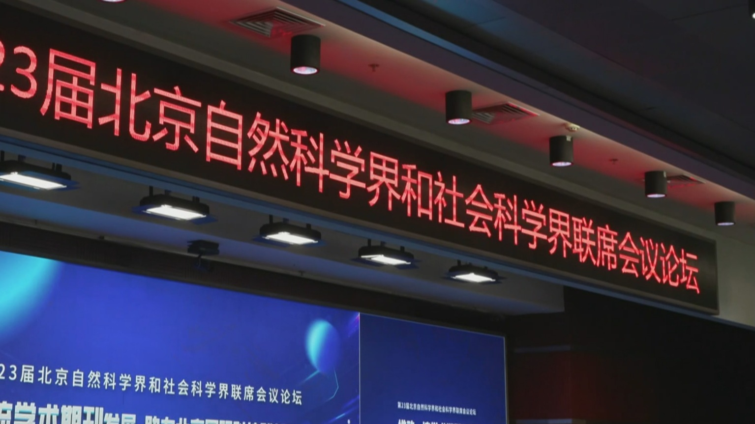 第23届北京两界联席会议论坛举办 推动一流学术期刊高质量发展