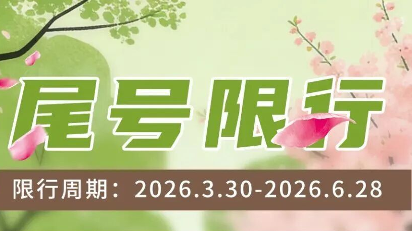 给您提个醒,明天,尾号限行轮换 给您提个醒,明天,尾号限行轮换