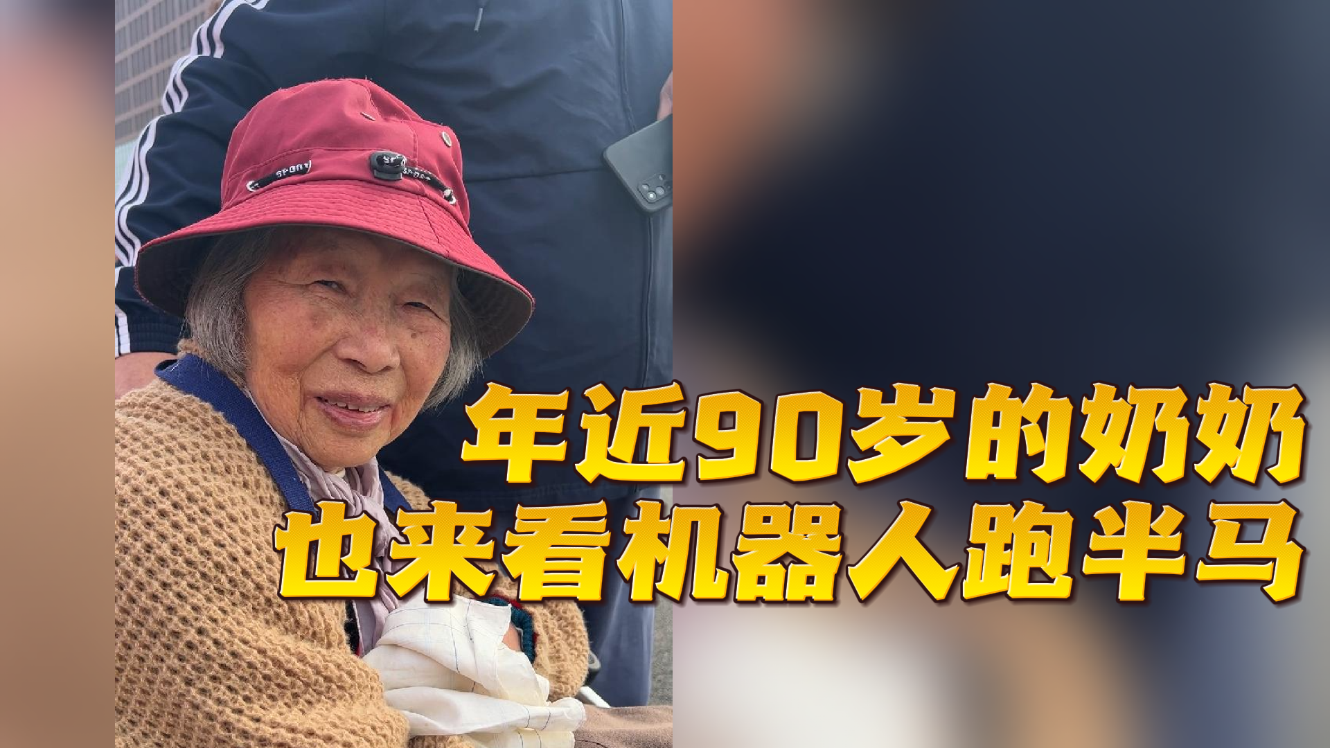 年近90岁的奶奶也来看机器人跑半马！