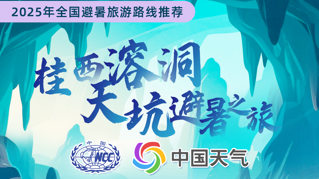 16条全国暑期避暑旅游路线来了！你想去哪玩？