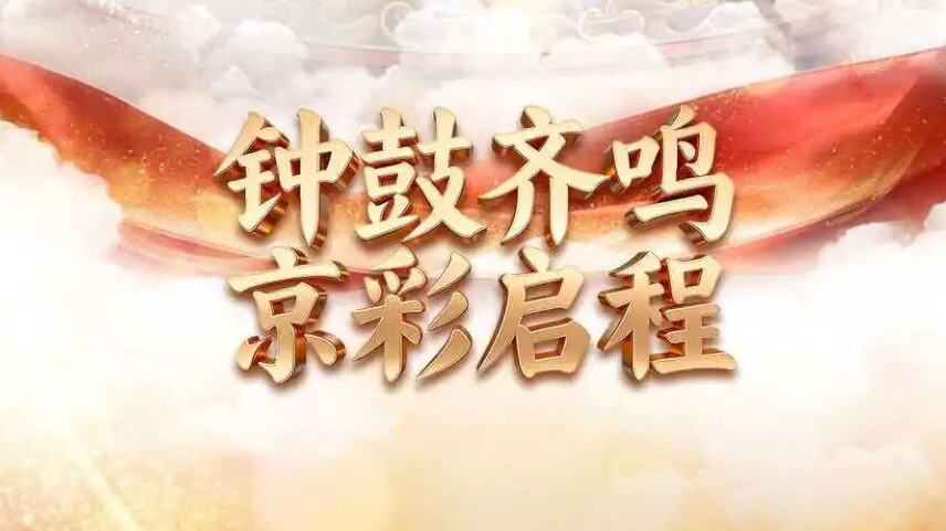 跨年聚京彩，好礼享不停：“北京范儿小程序”解锁跨年新体验