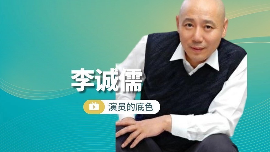 皇城根下练台词 李诚儒吓坏路人