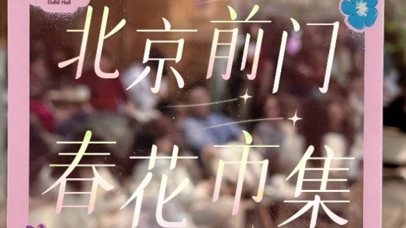 三里河春花市集开集！胡同里的春日浪漫拉满