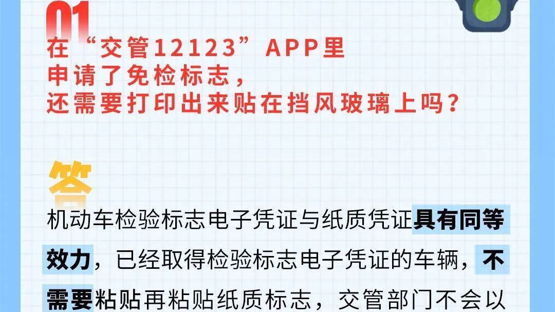 有问必答丨机动车检验标志还需要贴在挡风玻璃上吗？