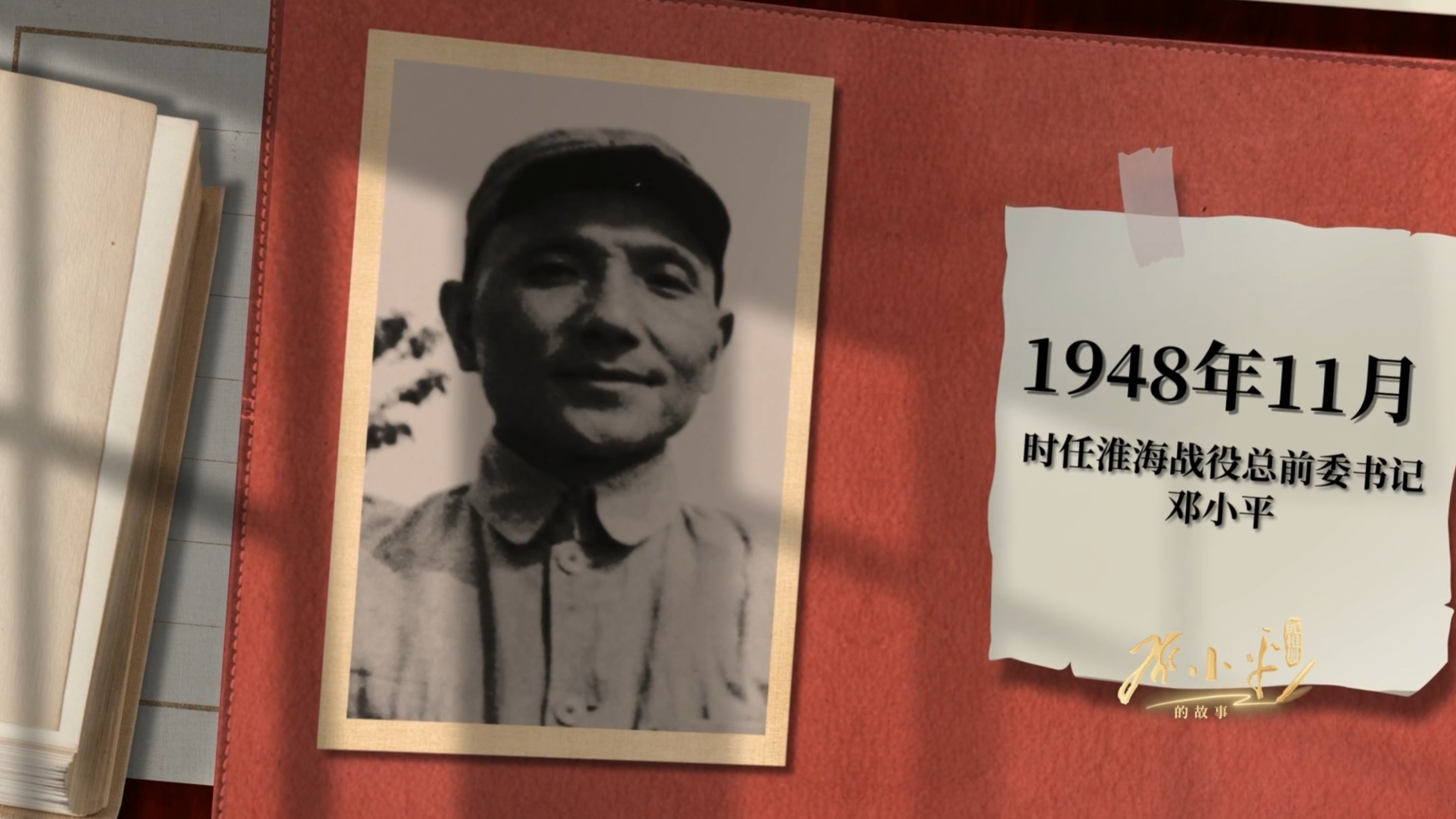 《红相册·邓小平的故事》第六集:淮海战役总前委书记 《红相册·邓小平的故事》第六集:淮海战役总前委书记