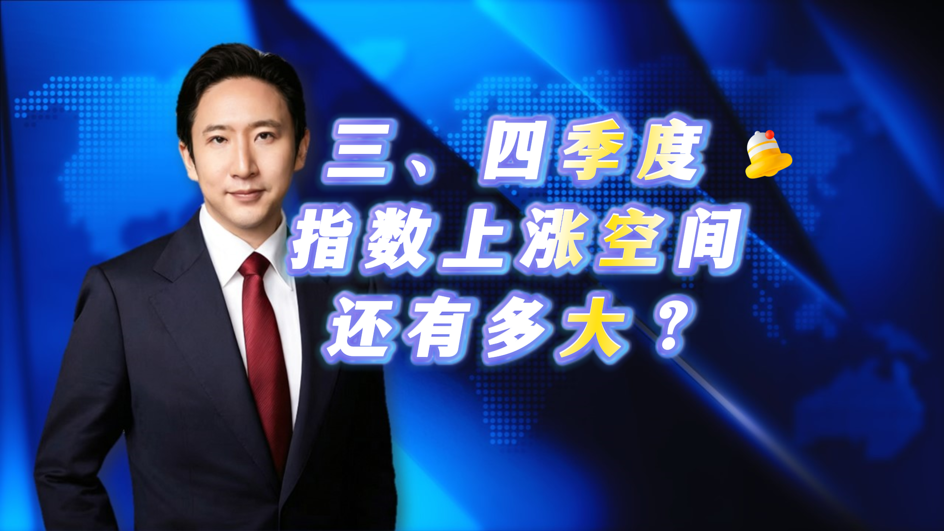 三、四季度指数上涨空间还有多大？