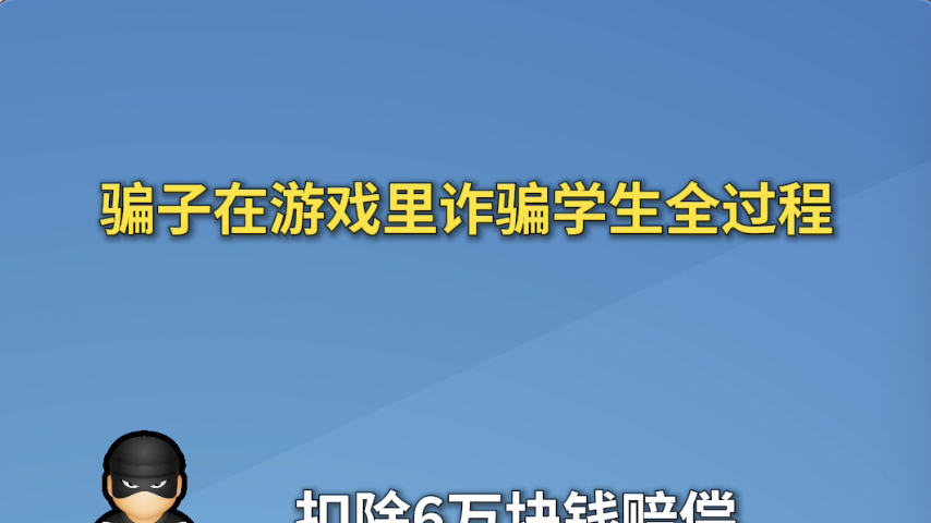 骗子在游戏里诈骗学生全过程_北京时间