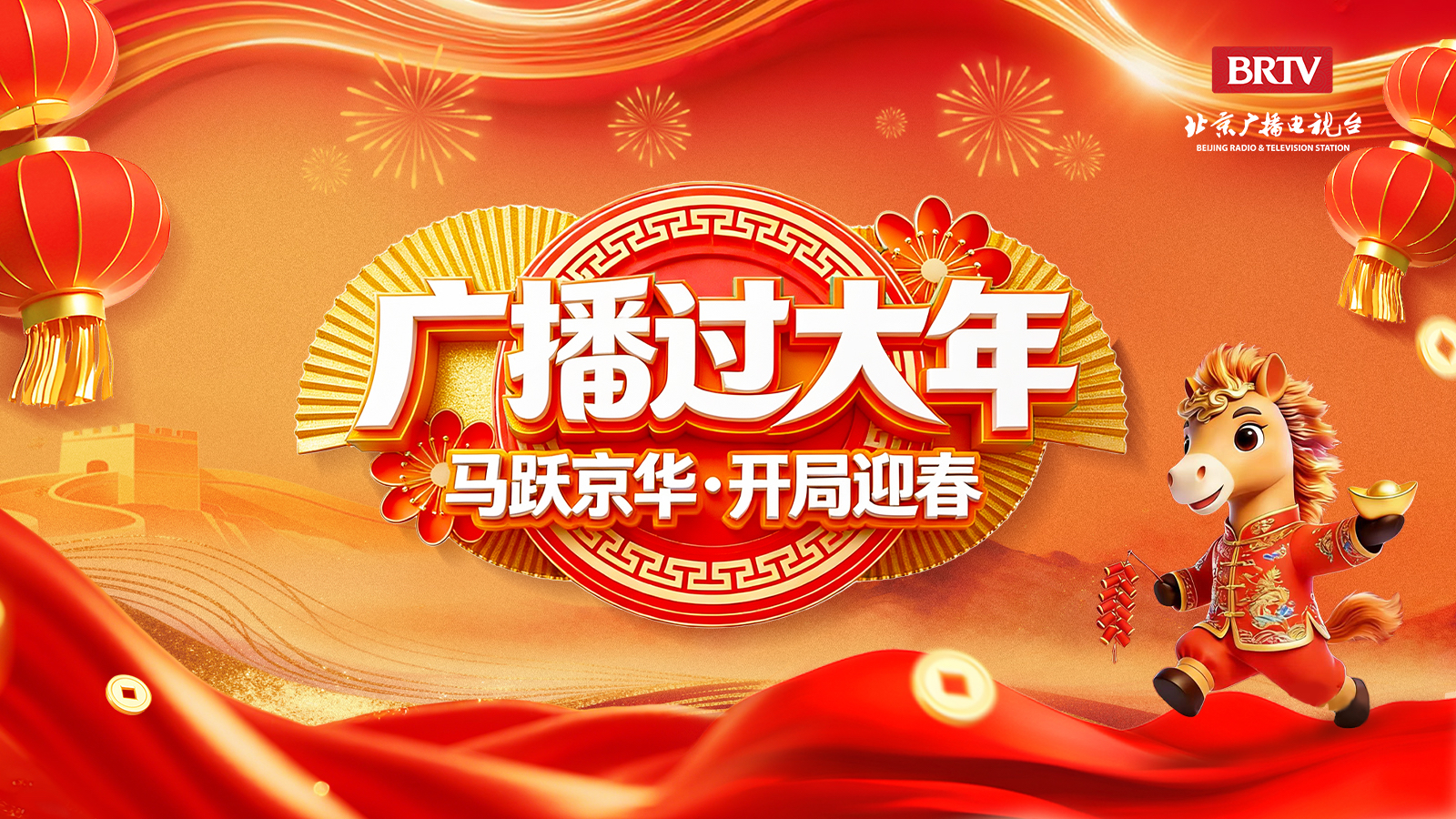 “马跃京华·开局迎春”北京广播电视台2026广播过大年特别节目 “马跃京华·开局迎春”北京广播电视台2026广播过大年特别节目