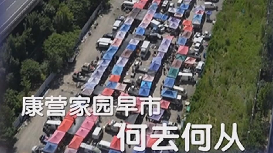 康营家园早市 何去何从