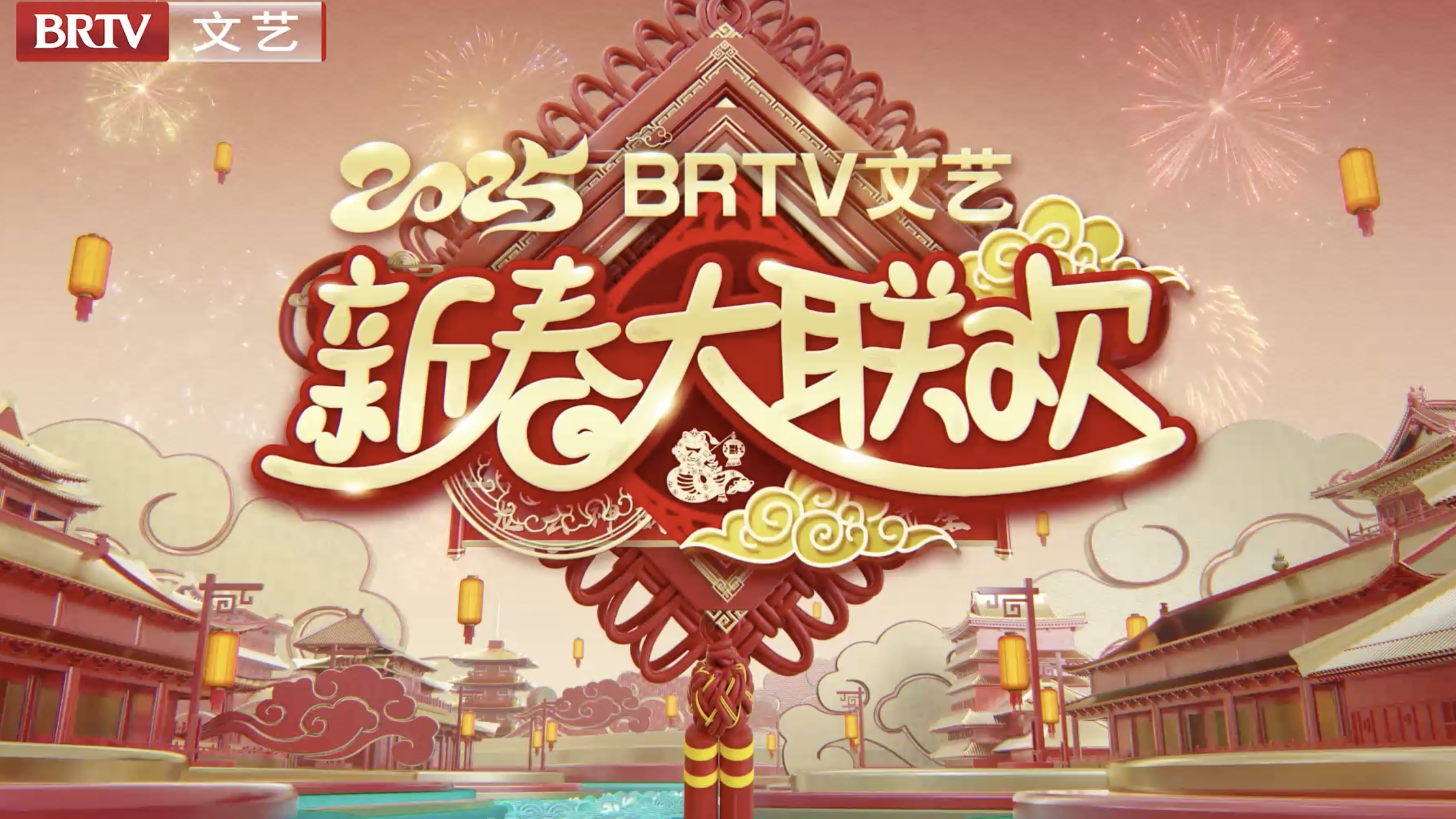 2025BRTV文艺频道《新春大联欢》大年初五第八期(上) 2025BRTV文艺频道《新春大联欢》大年初五第八期(上)