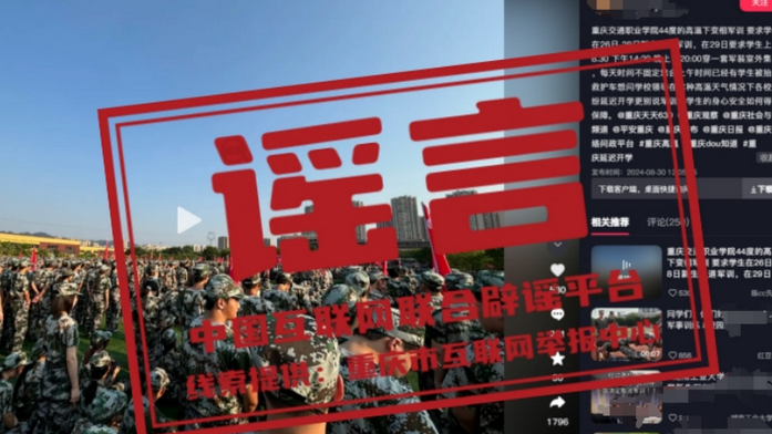 今日辟谣:重庆某高校高温天气军训有学生晕倒? 今日辟谣:重庆某高校高温天气军训有学生晕倒?