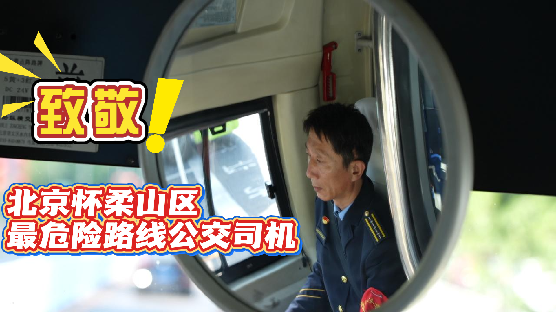 向北京怀柔山区最危险路线公交司机致敬 一路翻越12座山 1200多个弯道