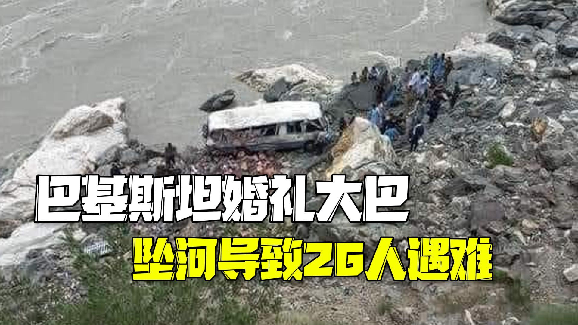 巴基斯坦一婚礼大巴坠河 26人遇难仅新娘幸存! 巴基斯坦一婚礼大巴坠河 26人遇难仅新娘幸存!