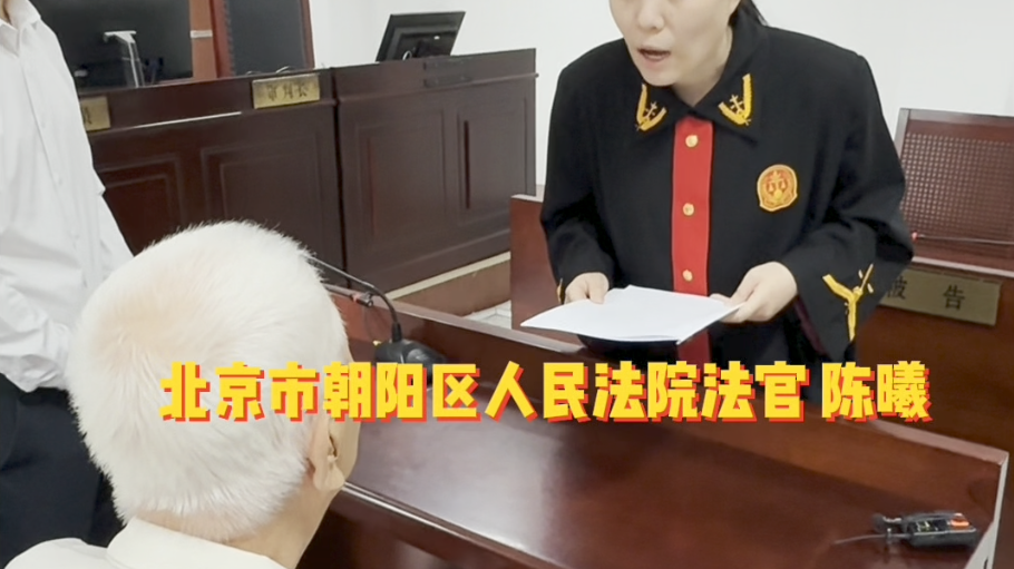 极速72小时！90岁老人被养女施暴，朝阳法院72小时内下发保护令