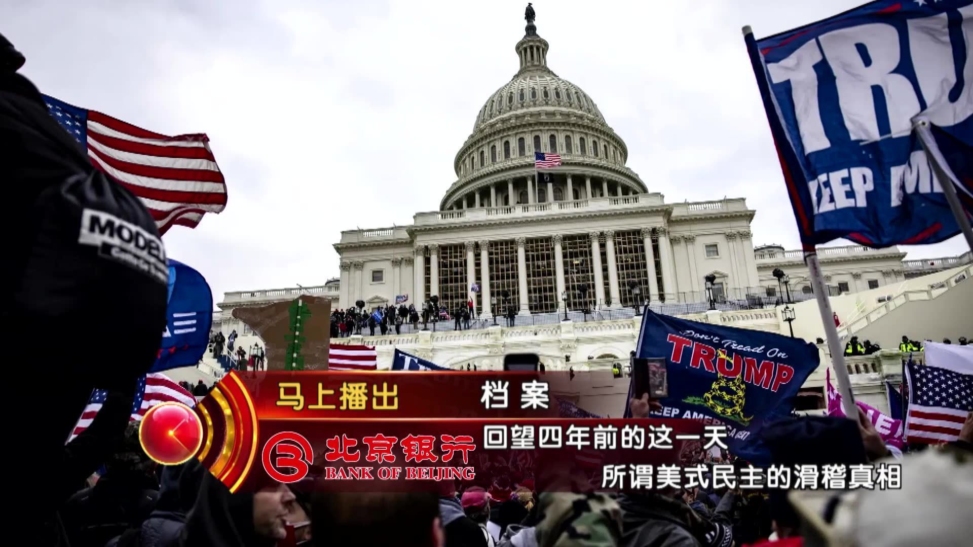 《档案》带您回顾美国国会山事件 揭开美式民主背后的丑陋 《档案》带您回顾美国国会山事件 揭开美式民主背后的丑陋