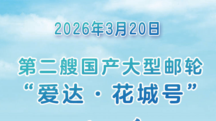 第二艘国产大型邮轮“爱达·花城号”出坞