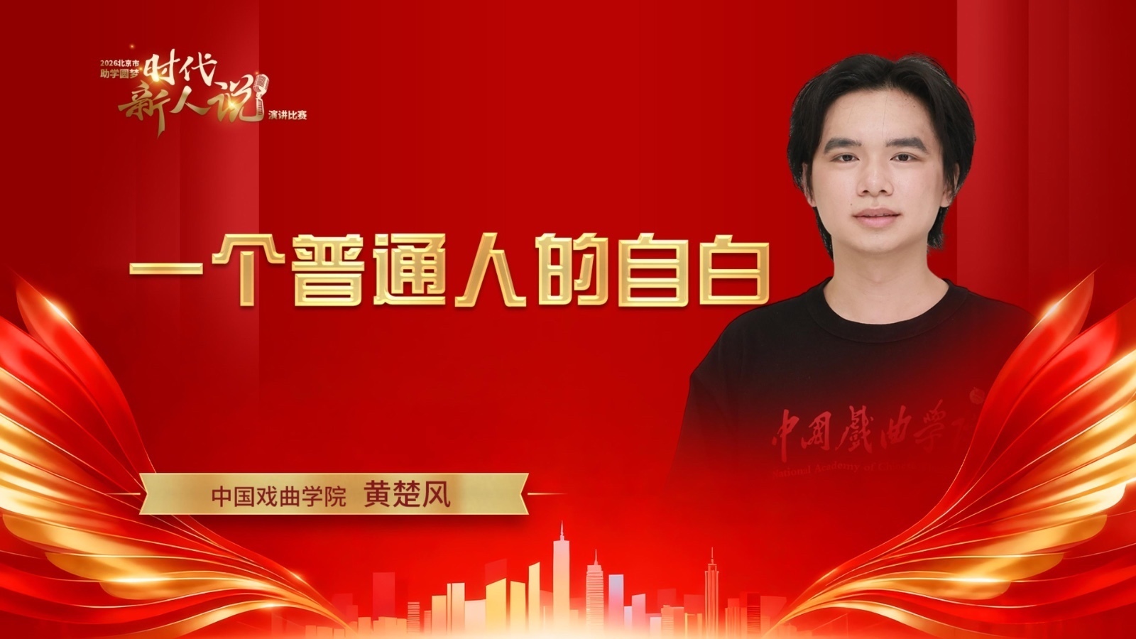 中国戏曲学院——黄楚风《一个普通人的自白》