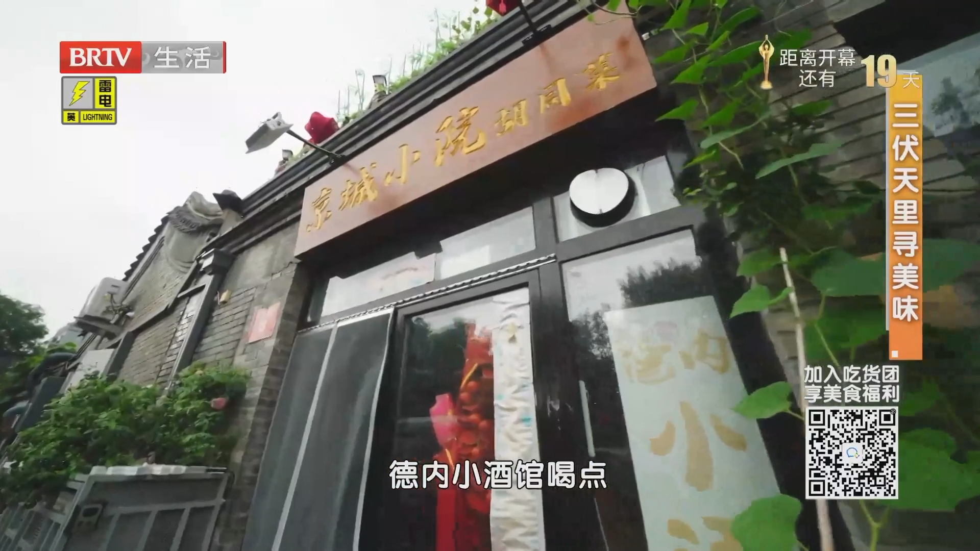 三伏天里寻美味：京城小院胡同菜