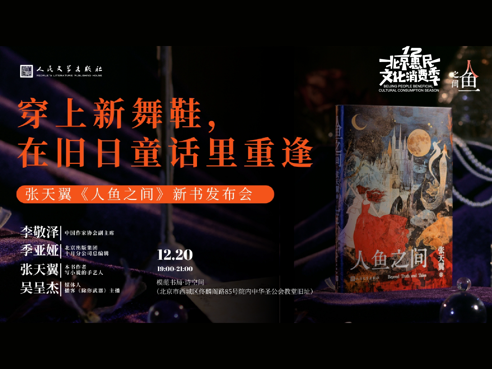 张天翼x李敬泽x季亚娅x吴呈杰：《人鱼之间》新书分享会