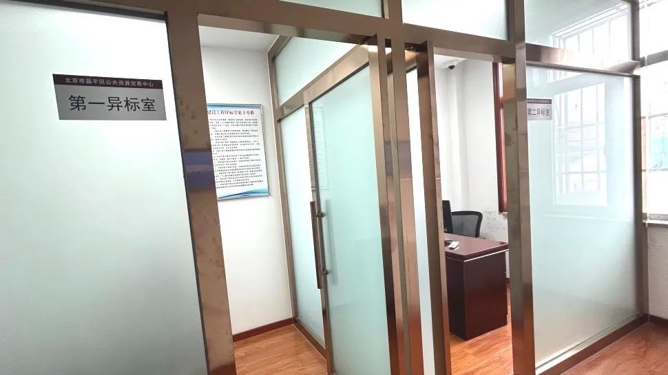 全市率先！昌平首批“异标室”建成，招投标更公平公正