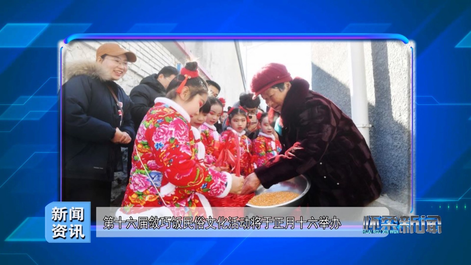 第十六届敛巧饭民俗文化活动将于正月十六举办 第十六届敛巧饭民俗文化活动将于正月十六举办