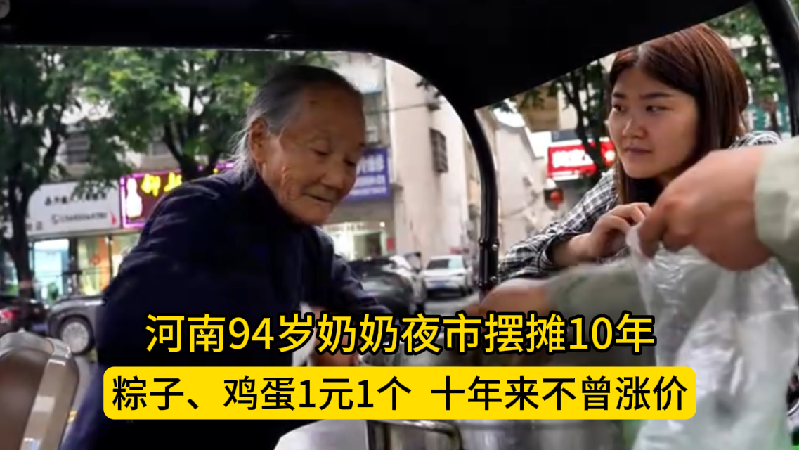 河南94岁奶奶夜市摆摊10年 粽子、鸡蛋1元1个  十年来不曾涨价 顾客多给钱  奶奶也不肯多收
