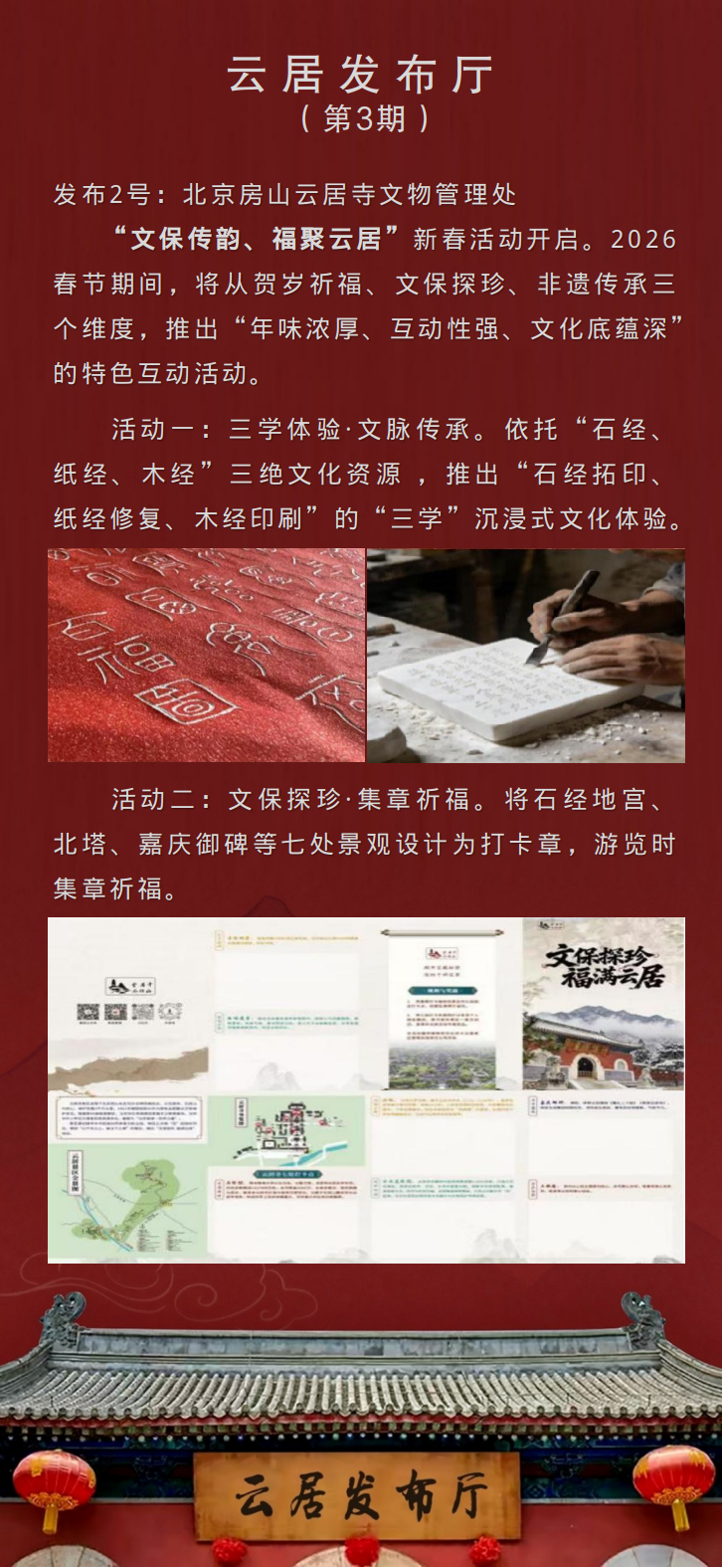 《云居发布厅》第三期!承古韵启新篇,传文脉耀今朝!_北京时间