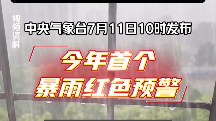 今年首个！中央气象台发布暴雨红色预警