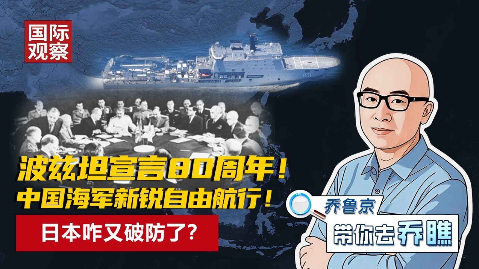 波兹坦宣言80周年！ 中国海军新锐自由航行！ 日本咋又破防了？