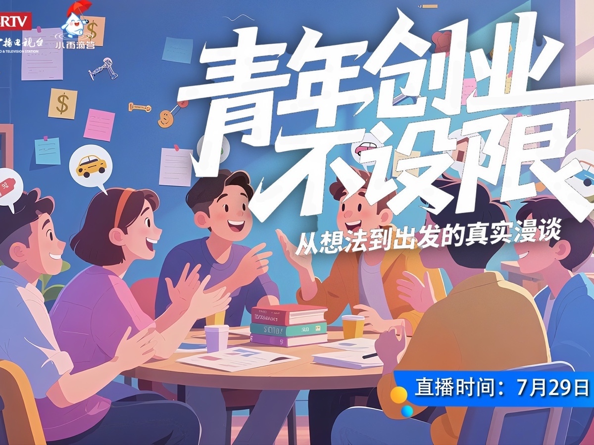 青年创业不设限 ———从想法到出发的真实漫谈