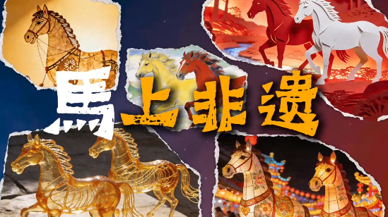 马年说马:“马”上非遗 马年说马:“马”上非遗