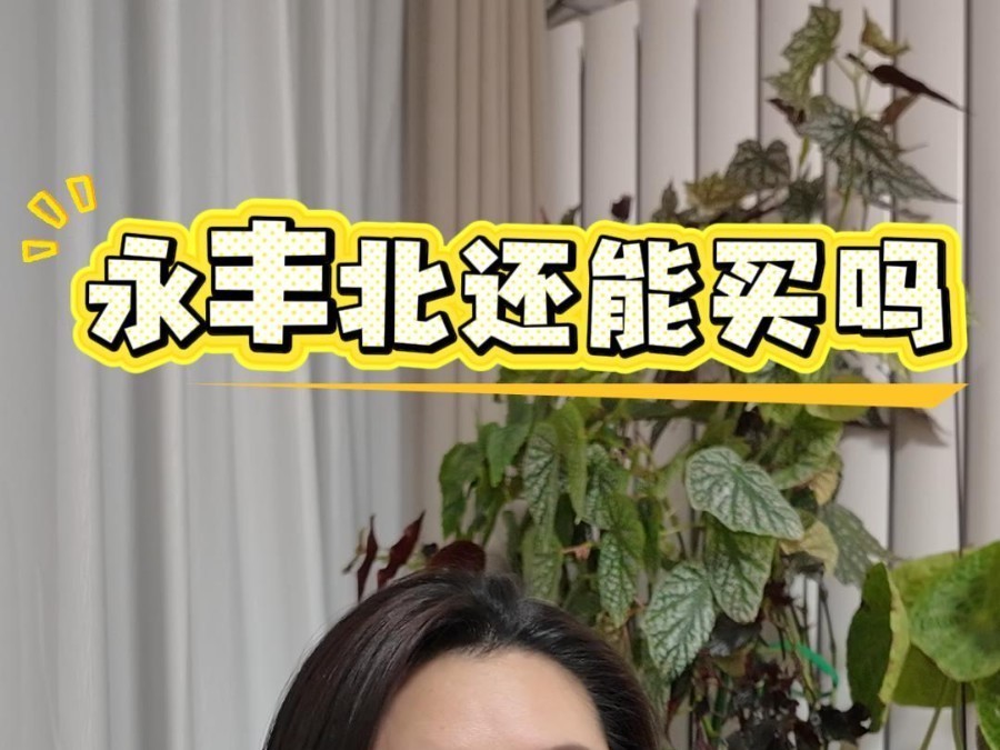 从8万跌至6万 +!海淀永丰北如今还值得入手吗? 从8万跌至6万 +!海淀永丰北如今还值得入手吗?