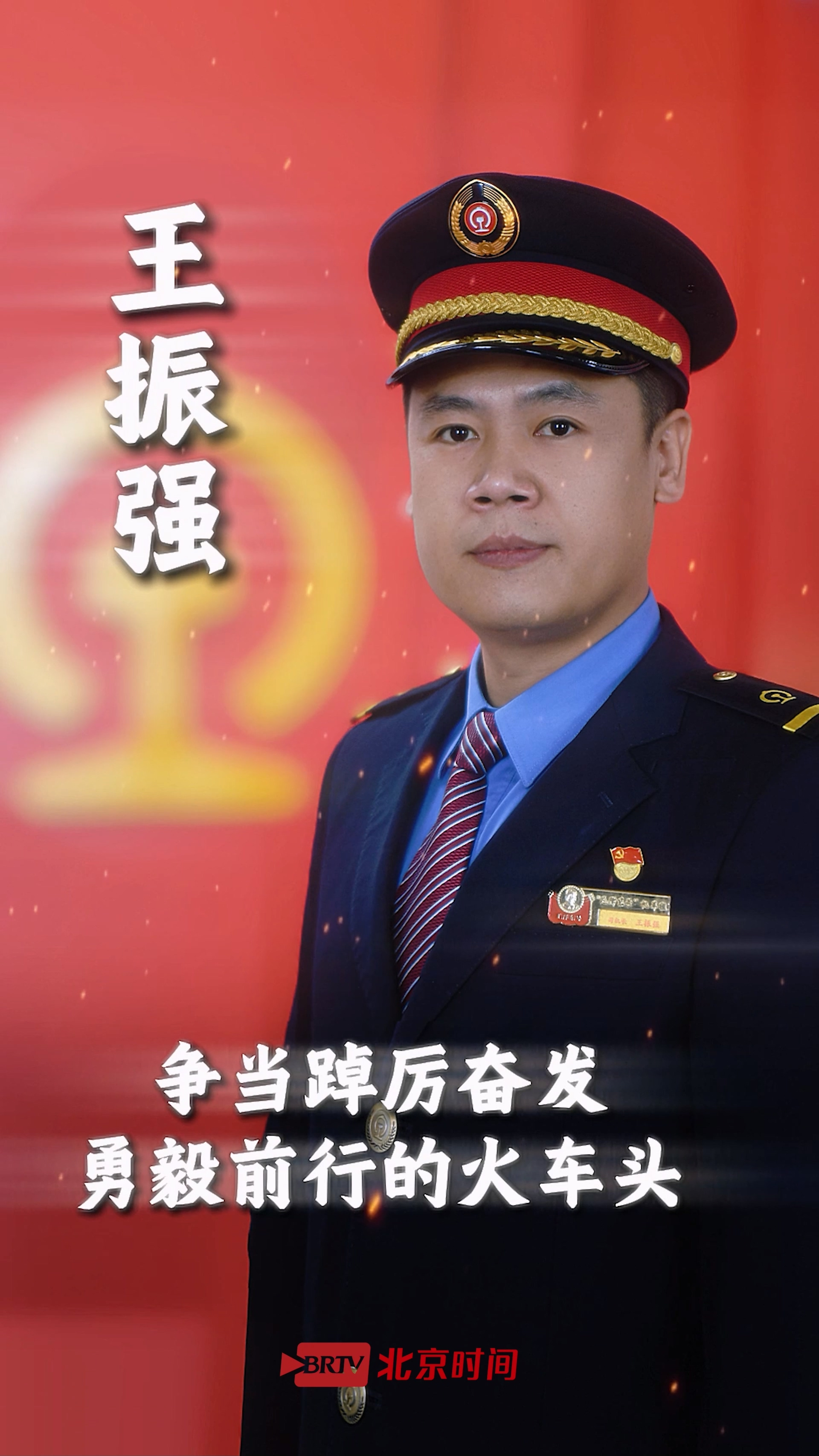 “毛泽东号”机车命名80周年 王振强：开领袖车 做领军人