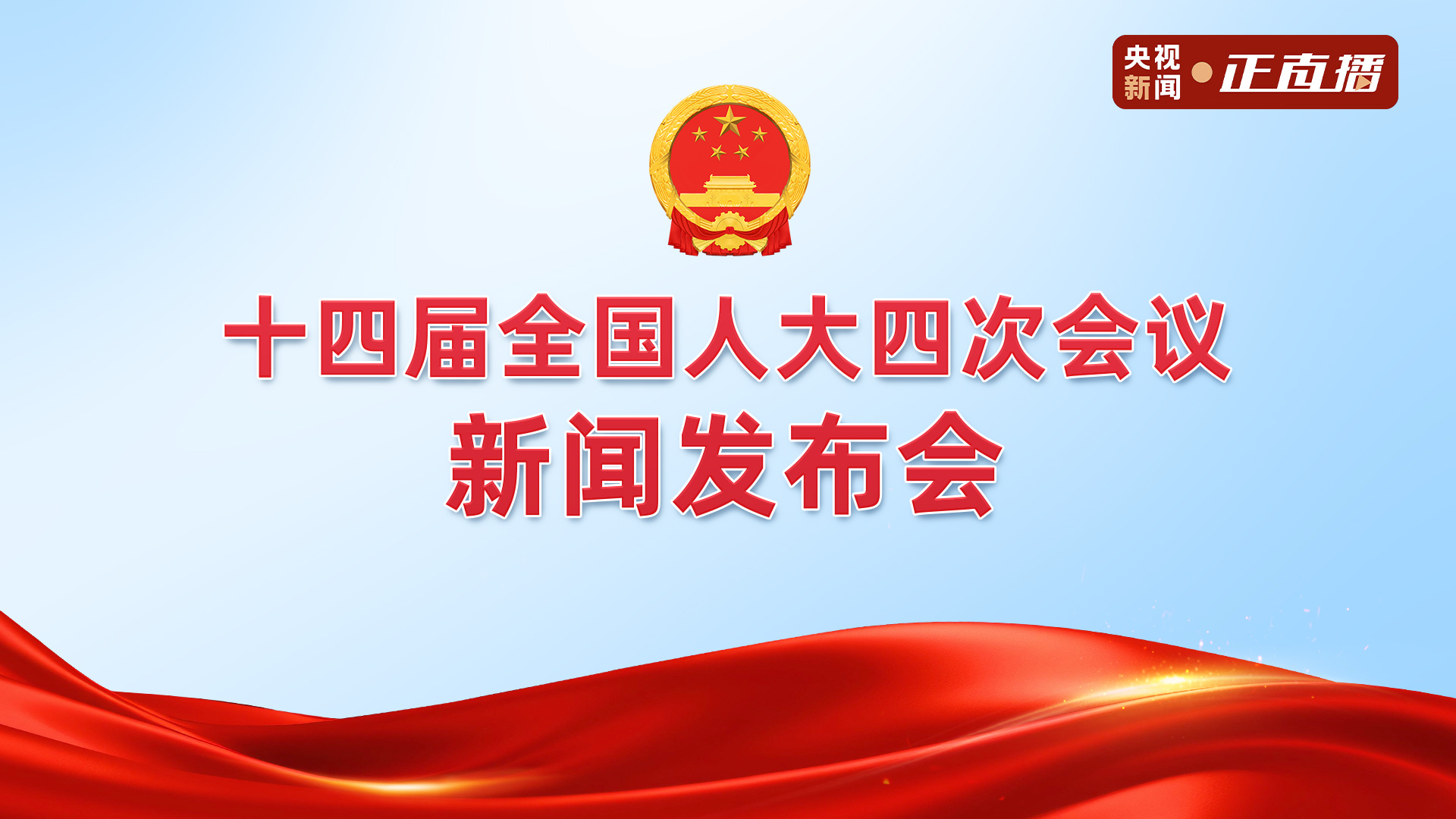 十四届全国人大四次会议新闻发布会 十四届全国人大四次会议新闻发布会