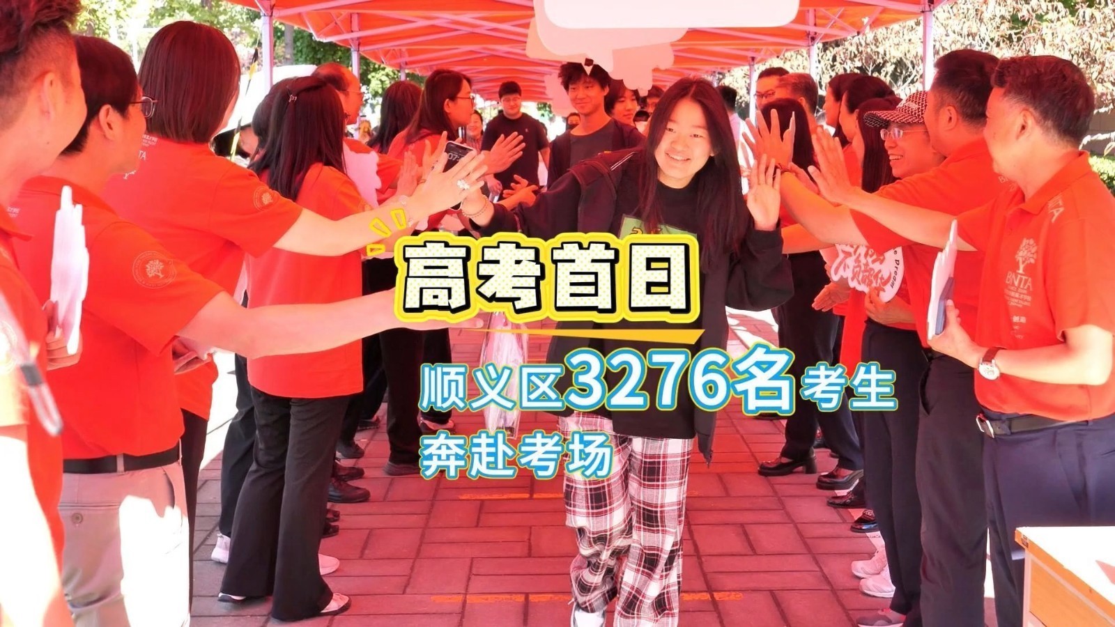 2026高考首日，顺义区3276名学子奔赴考场！让我们祝愿所有考生笔下生辉，金榜题名，一举高中，前程似锦！