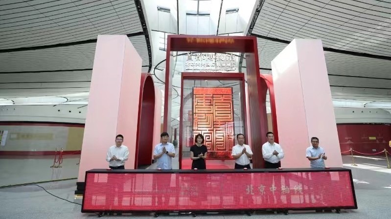 北京大兴国际机场“北京中轴线展览”  开幕