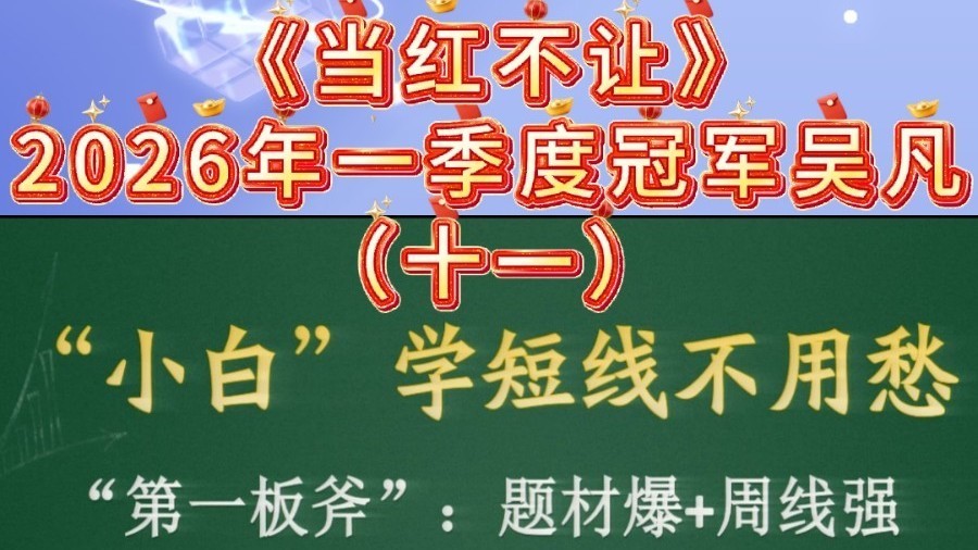 2026年《当红不让》一季度冠军吴凡——短线入门“三板斧”（十一）