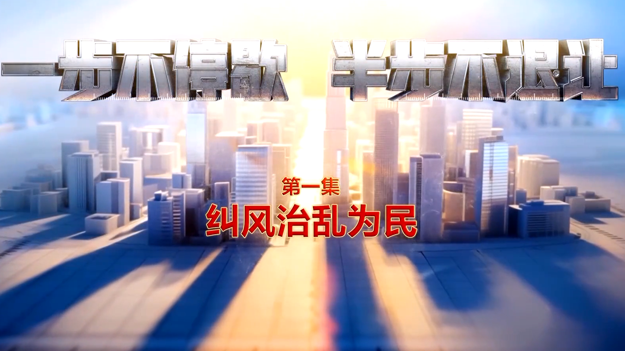 纠风治乱为民！总台播出年度反腐大片第一集