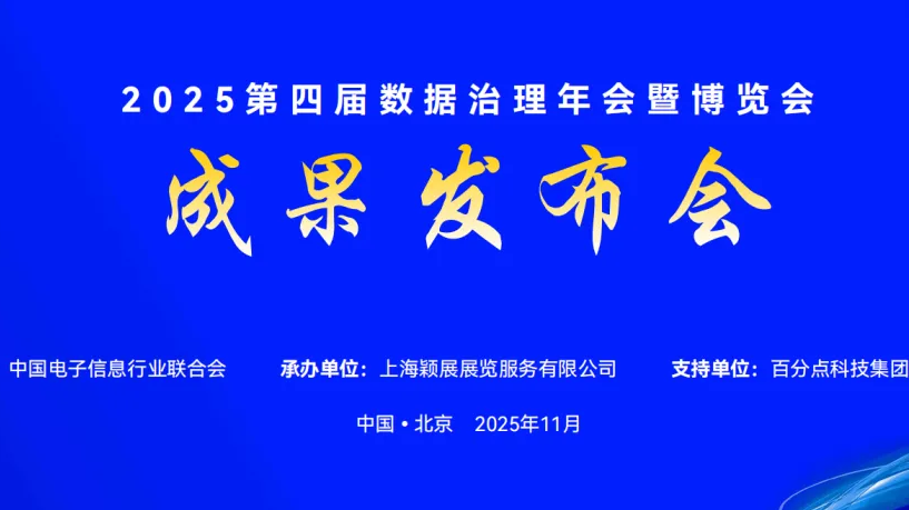 重磅！多项数据治理成果发布！