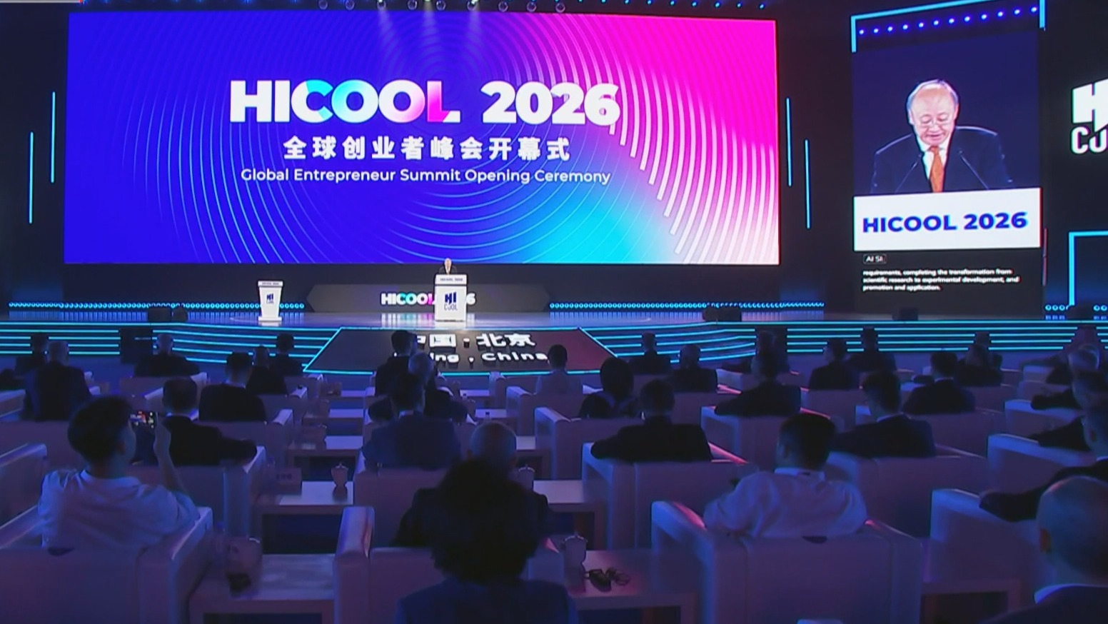 HICOOL 2026全球创业者峰会在京开幕 尹力致辞 殷勇出席