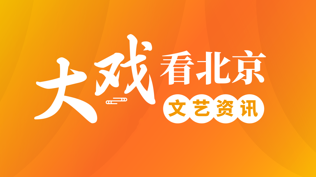 【大戏看北京】岁末舞台 好戏有约