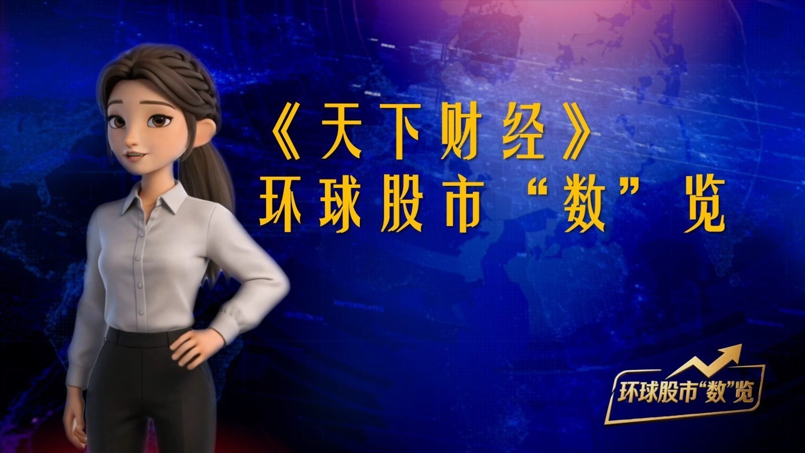 《天下财经》--环球股市“数”览20260818 《天下财经》--环球股市“数”览20260818