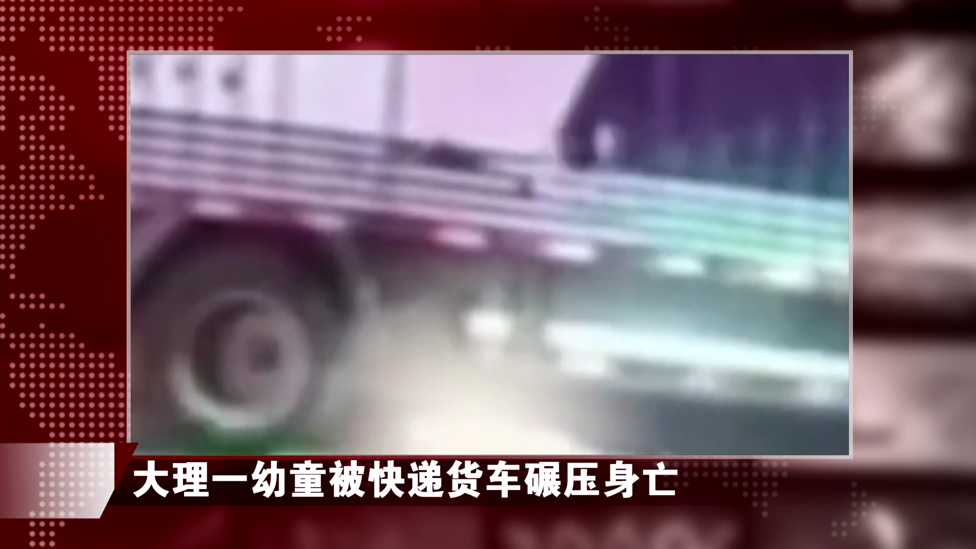 大理一幼童躺街上被快递货车碾压身亡