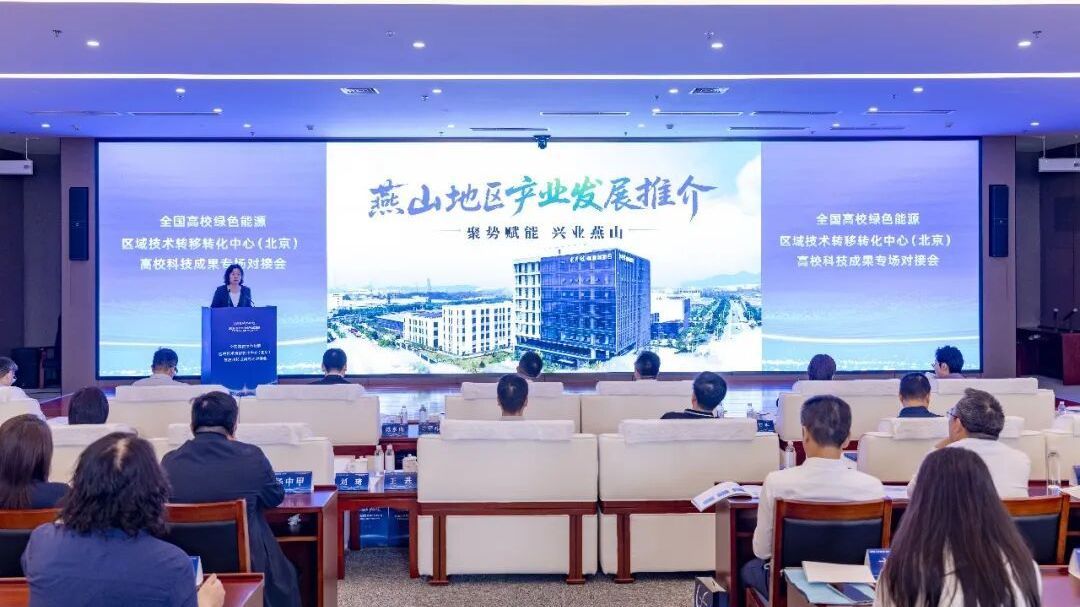 北京房山：企业“出题”、高校“答题”、政府“搭台” 这场对接会让绿色能源成果从“书架”走向“货架”