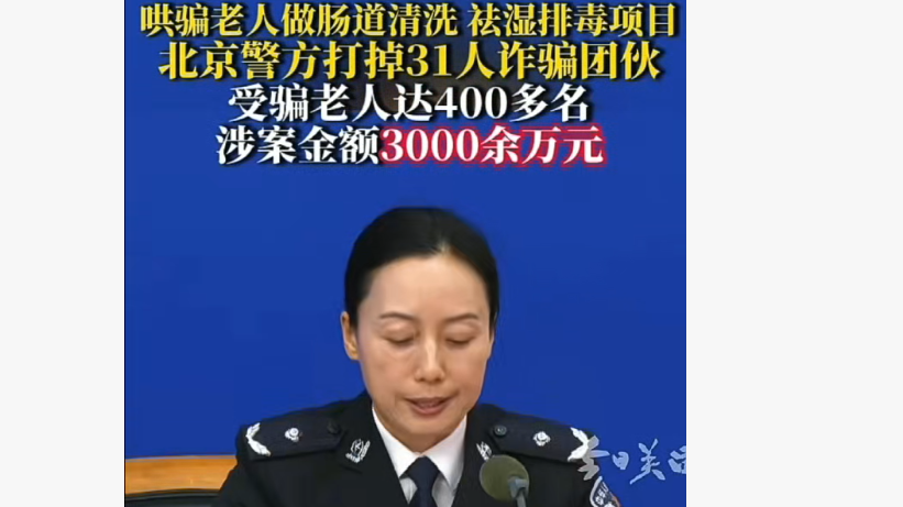 哄骗老人做肠道清洗 祛湿排毒项目 北京警方打掉31人诈骗团伙