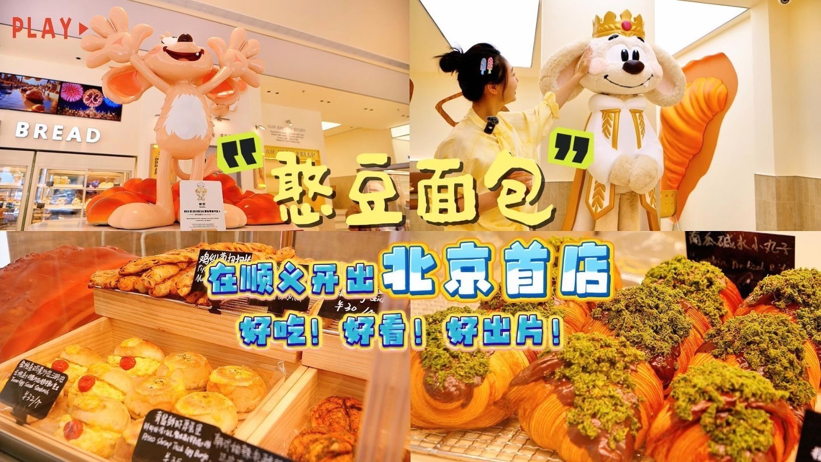 好吃、好看、好出片！憨豆面包HAN BEAN BREAD在顺义中粮·祥云小镇开出北京首店！碳水爱好者赶紧收藏打卡！